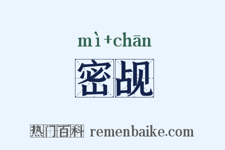 密觇是什么意思的图片